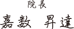 院長 嘉数 昇達