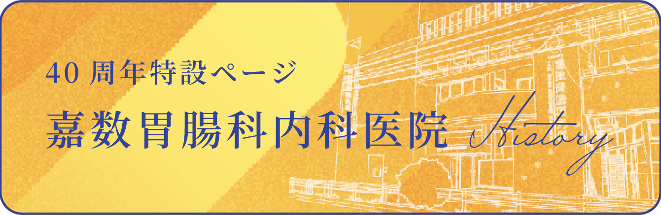 40周年特設ページ 嘉数胃腸科内科医院 History